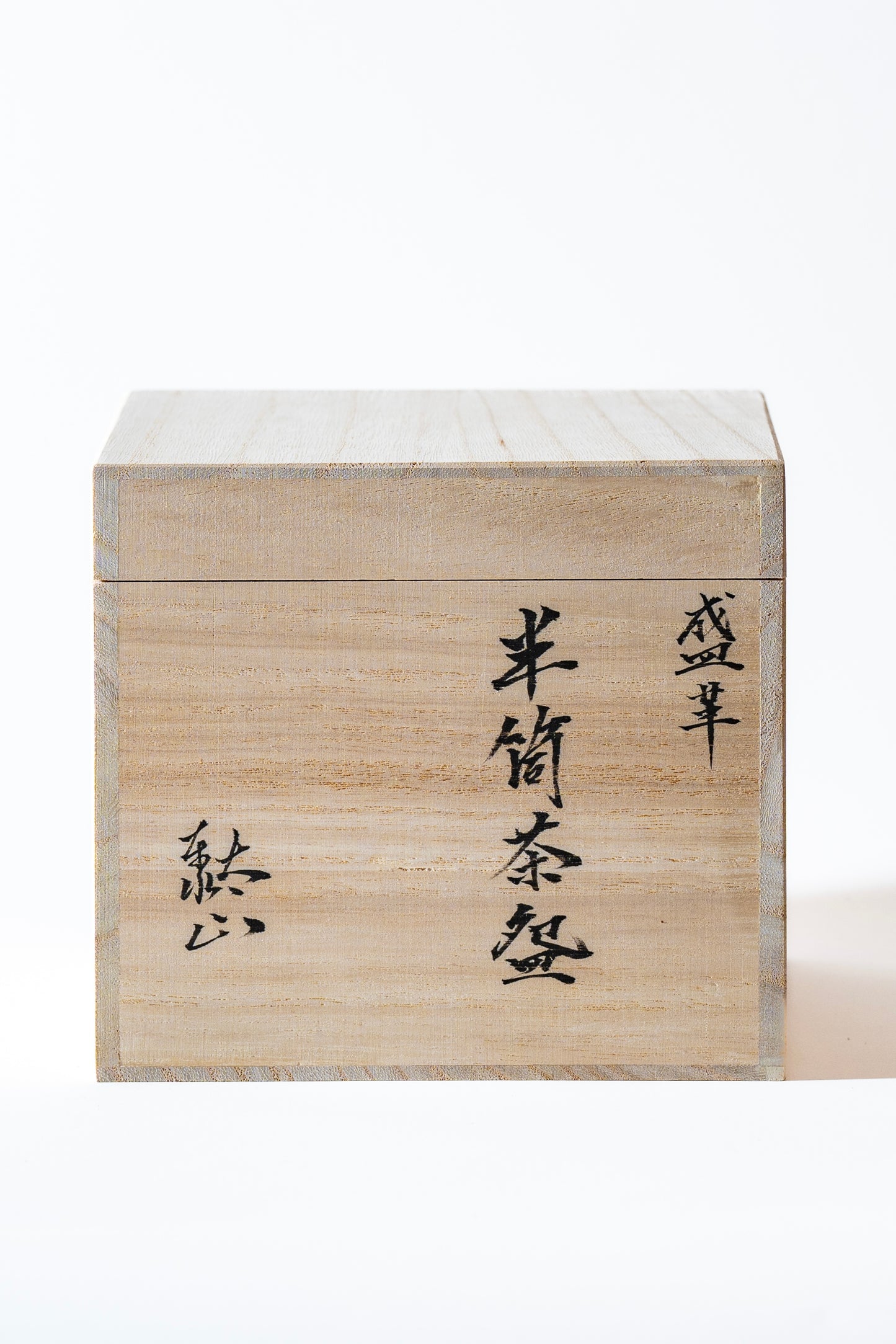 TAIZAN KAKKI 半筒革茶碗-生成